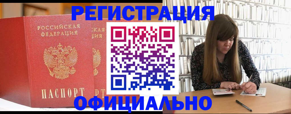 купить прописку в Могочи
